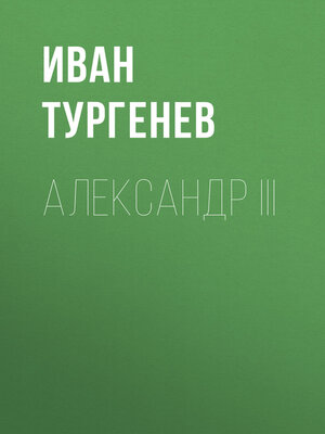 cover image of Александр III